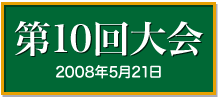 第１０回大会