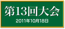 第１３回大会