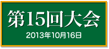 第１５回大会