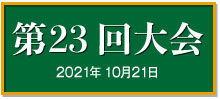 第23回大会