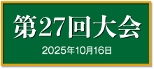 第27回大会