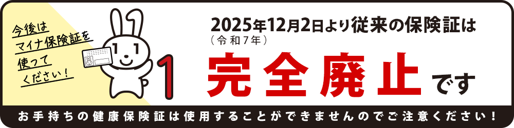 従来の健康保険証は完全廃止です